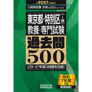 東京都・特別区「１類」教養・専門試験過去問５００ ２０２７年度版/資格試験研究会