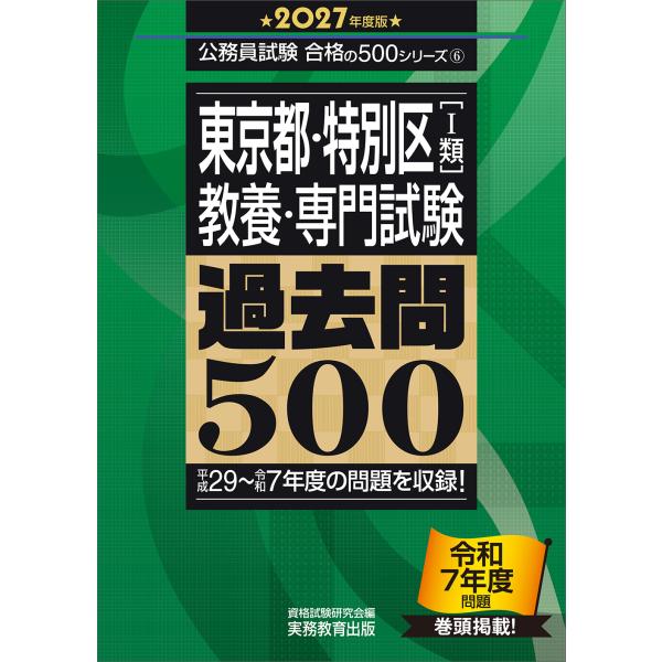 東京都・特別区「１類」教養・専門試験過去問５００ ２０２７年度版/資格試験研究会