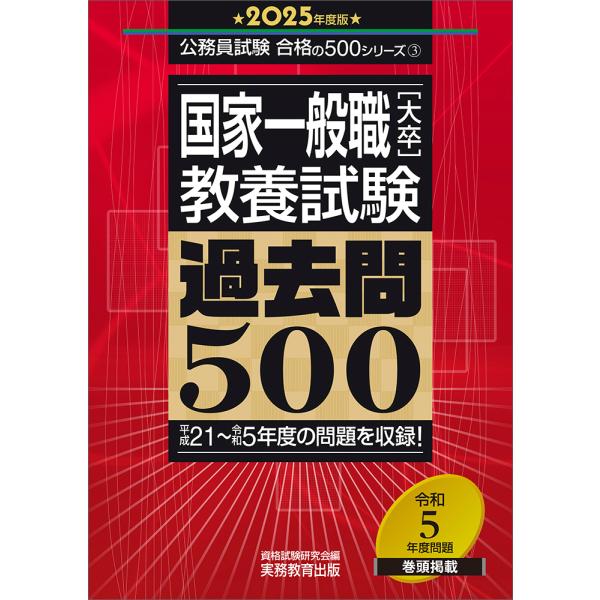 国家一般職［大卒］教養試験過去問５００ ２０２５年度版/資格試験研究会