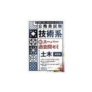 翌日発送・公務員試験技術系新スーパー過去問ゼミ土木［補習編］/資格試験研究会