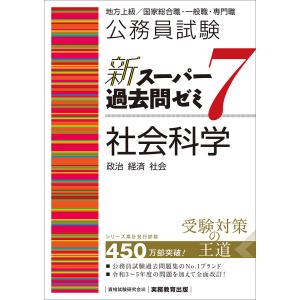 公務員試験新スーパー過去問ゼミ７　社会科学/資格試験研究会｜honyaclubbook