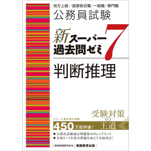 公務員試験新スーパー過去問ゼミ７　判断推理/資格試験研究会