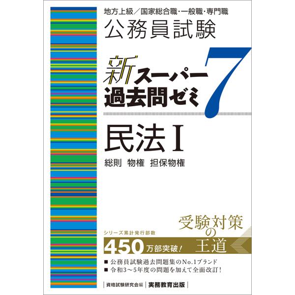 公務員試験新スーパー過去問ゼミ７　民法１/資格試験研究会