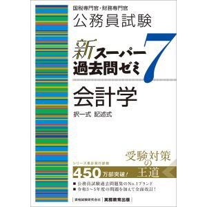 公務員試験新スーパー過去問ゼミ７　会計学/資格試験研究会