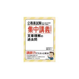 翌日発送・公務員試験集中講義！文章理解の過去問/資格試験研究会