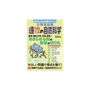 公務員試験速攻の自然科学/資格試験研究会｜honyaclubbook