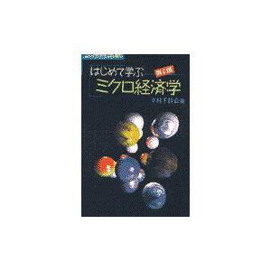 翌日発送・はじめて学ぶミクロ経済学 ９ 第２版/幸村千佳良