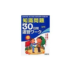 翌日発送・知識問題３０日間速習ワーク/資格試験研究会｜honyaclubbook