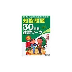 翌日発送・知能問題３０日間速習ワーク/資格試験研究会｜honyaclubbook