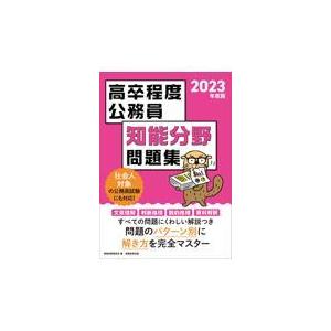 翌日発送・高卒程度公務員知能分野問題集 ２０２３年度版/資格試験研究会｜honyaclubbook