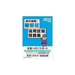 翌日発送・［高卒程度］警察官採用試験問題集 ２０２３年度版/資格試験研究会｜honyaclubbook