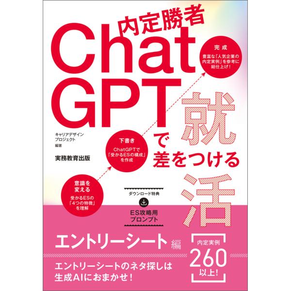 翌日発送・内定勝者　ＣｈａｔＧＰＴで差をつける就活　エントリーシート編/キャリアデザインプロ