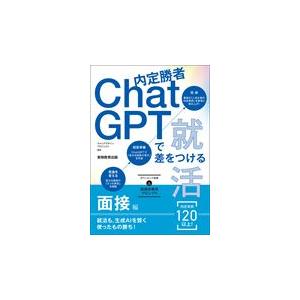 翌日発送・内定勝者　ＣｈａｔＧＰＴで差をつける就活　面接編/キャリアデザインプロ