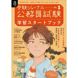 翌日発送・公務員試験受験ジャーナル　８年度 Ｎｏ．１/受験ジャーナル編集部