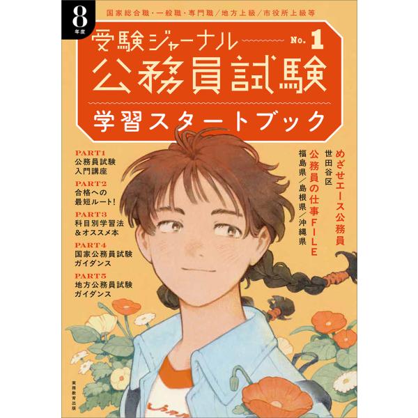 翌日発送・公務員試験受験ジャーナル　８年度 Ｎｏ．１/受験ジャーナル編集部