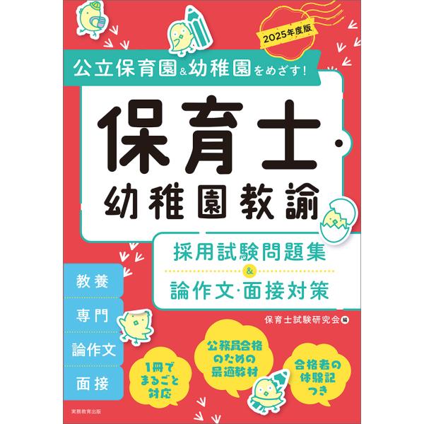 保育士・幼稚園教諭　採用試験問題集＆論作文・面接対策 ２０２５年度版/保育士試験研究会