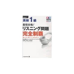 翌日発送・最短合格！英検１級リスニング問題完全制覇/ＣＥＬ英語ソリューシ｜honyaclubbook