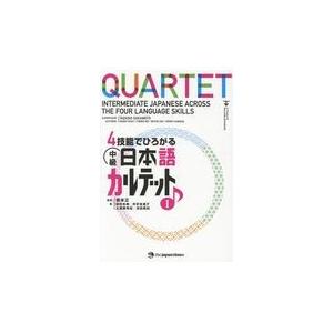 翌日発送・４技能でひろがる中級日本語カルテット １/坂本正