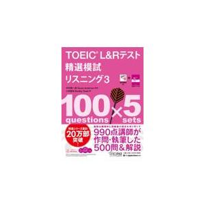 ＴＯＥＩＣ　Ｌ＆Ｒテスト精選模試リスニング ３/中村紳一郎