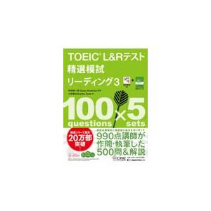 ＴＯＥＩＣ　Ｌ＆Ｒテスト精選模試リーディング ３/中村紳一郎