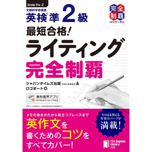 翌日発送・最短合格！英検準２級ライティング完全制覇/ジャパンタイムズ出版