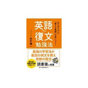 はじめてでもが身につく英語復文勉強法/田中健一