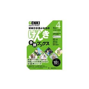 翌日発送・初級日本語よみものげんき多読ブックス Ｂｏｘ４/坂野永理