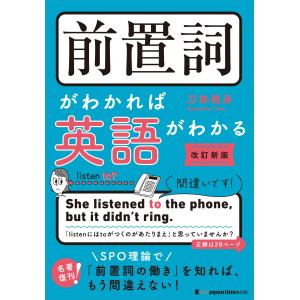 前置詞がわかれば英語がわかる 改訂新版/刀祢雅彦