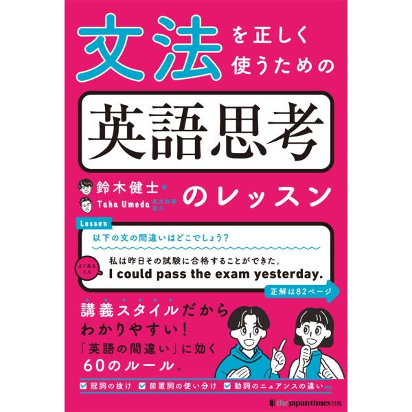 翌日発送・文法を正しく使うための英語思考のレッスン/鈴木健士