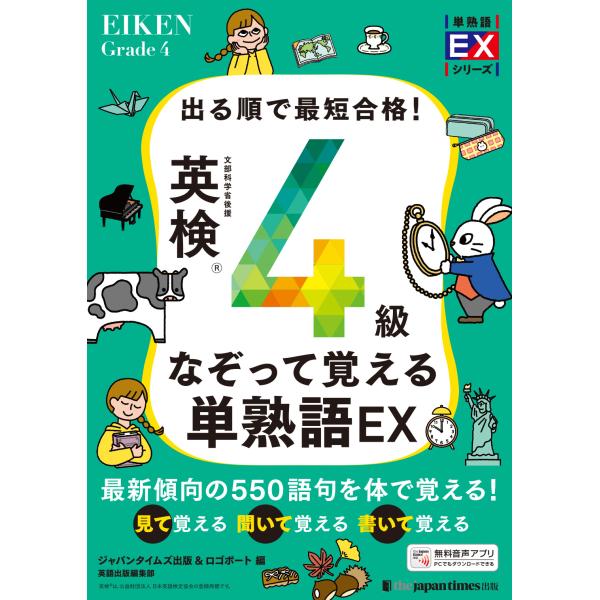 翌日発送・出る順で最短合格！英検４級なぞって覚える単熟語ＥＸ/ジャパンタイムズ出版