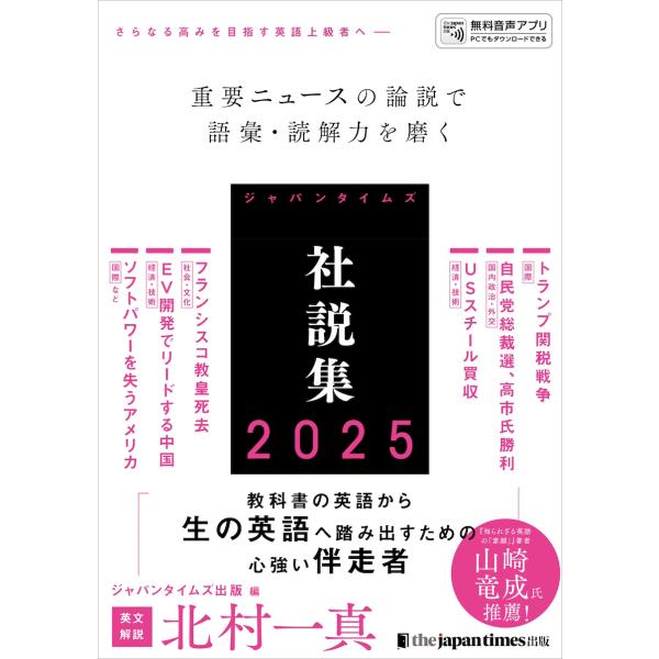 ジャパンタイムズ社説集 ２０２５/ジャパンタイムズ出版