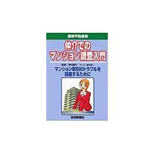 翌日発送・仲介でのマンション調査入門/津村重行