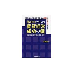 翌日発送・築１０年からの賃貸経営成功の鍵/谷崎憲一