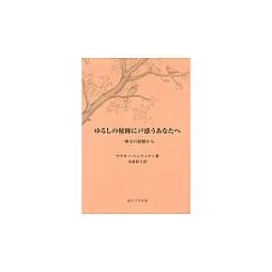 翌日発送・ゆるしの秘跡に戸惑うあなたへ/マラキー・ハンラッテ