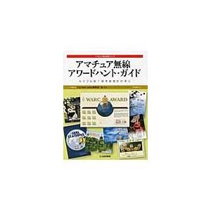 翌日発送・アマチュア無線アワードハント・ガイド/ＣＱ　ｈａｍ　ｒａｄ