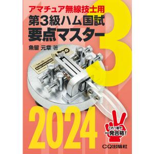 第３級ハム国試要点マスター ２０２４/魚留元章｜honyaclubbook