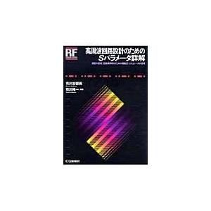 高周波回路設計のためのｓパラメータ詳解 市川古都美 Honya Club Com Paypayモール店 通販 Paypayモール