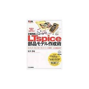 定番回路シミュレータＬＴｓｐｉｃｅ部品モデル作成術/堀米毅｜honyaclubbook