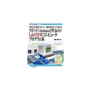 翌日発送・ラズパイ×Ａｒｄｕｉｎｏで作るＩ／Ｏ！　ＬａｂＶＩＥＷコンピュータ・プログラ/大橋康司