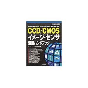 翌日発送・ＣＣＤ／ＣＭＯＳイメージ・センサ活用ハンドブック/トランジスタ技術編集
