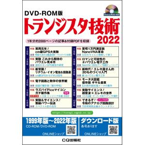 Ｗ＞トランジスタ技術ＤＶＤーＲＯＭ版 ２０２２｜honyaclubbook