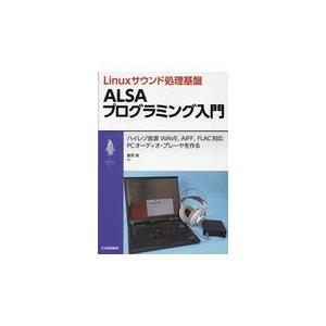 翌日発送・Ｌｉｎｕｘサウンド処理基盤ＡＬＳＡプログラミング入門/音羽良