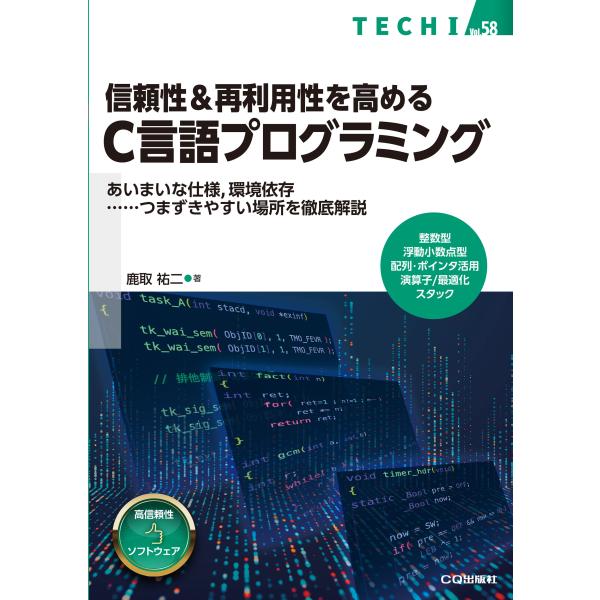 信頼性＆再利用性を高めるＣ言語プログラミング/鹿取祐二