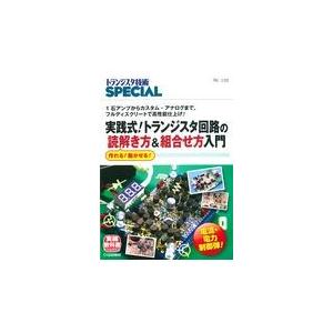 翌日発送・実践式！トランジスタ回路の読解き方＆組合せ方入門/トランジスタ技術ＳＰ｜honyaclubbook