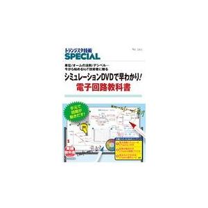 翌日発送・シミュレーションＤＶＤで早わかり！電子回路教科書/トランジスタ技術ＳＰ｜honyaclubbook