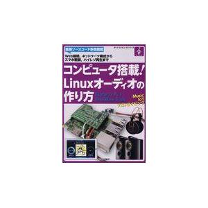 翌日発送・コンピュータ搭載！Ｌｉｎｕｘオーディオの作り方/インターフェース編集