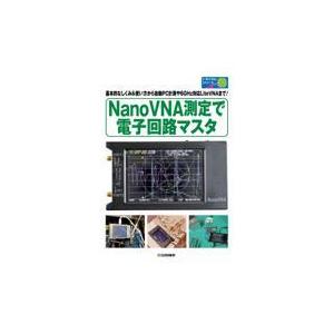 ＮａｎｏＶＮＡ測定で電子回路マスタ/エンジャー