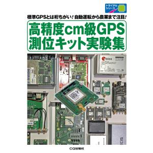 高精度ｃｍ級ＧＰＳ測位キット実験集/高須知二｜honyaclubbook