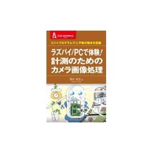 ラズパイ／ＰＣで体験！計測のためのカメラ画像処理/澤田英宏｜honyaclubbook