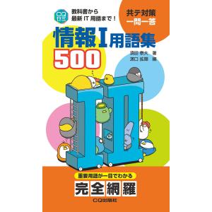 情報１用語集５００/須田泰大｜honyaclubbook